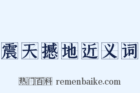 震天撼地近义词是什么意思的图片